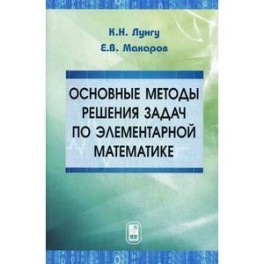 Основные методы решения задач по элементарной математике. Пособие для абитуриентов