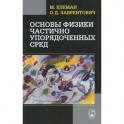 Основы физики частично упорядоченных сред