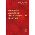 Принципы движения экономической системы. Монография