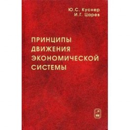 Принципы движения экономической системы. Монография
