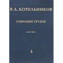 Собрание трудов. В 5 томах. Том 5. Основы радиотехники. Часть 2