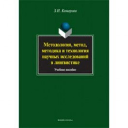 Методология, метод, методика и технология научных исследований в лингвистике. Учебное пособие