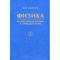 Физика. В 5-ти книгах. Книга 2. Молекулярная физика и термодинамика
