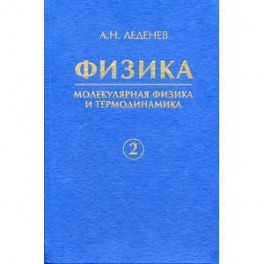 Физика. В 5-ти книгах. Книга 2. Молекулярная физика и термодинамика