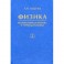 Физика. В 5-ти книгах. Книга 2. Молекулярная физика и термодинамика