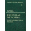 Теоретическая физика. В десяти томах. Том III. Квантовая механика (нерелятивистская теория)