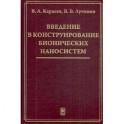 Введение в конструирование бионических наносистем