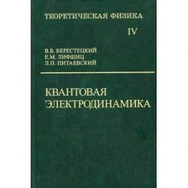 Теоретическая физика. В десяти томах. Том IV. Квантовая электродинамика