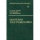 Теоретическая физика. В десяти томах. Том IV. Квантовая электродинамика
