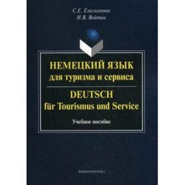 Немецкий язык для туризма и сервиса. Deutsch fur Tourismus und Service. Учебное пособие