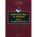 Новеллистика М. Дрюона. На пути к историческому роману. Монография