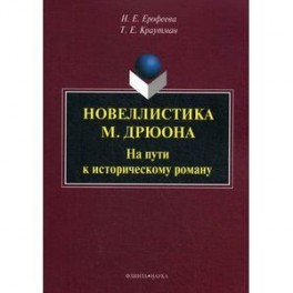 Новеллистика М. Дрюона. На пути к историческому роману. Монография