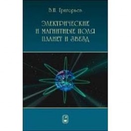 Электромагнетизм космических тел