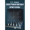 Электромагнитные кристаллы