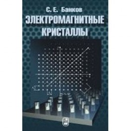 Электромагнитные кристаллы