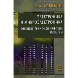 Электроника и микроэлектроника. Физико-технологические основы