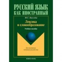 Лексика и словообразование. Учебное пособие по русскому языку для иностранцев