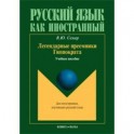 Легендарные преемники Гиппократа. Учебное пособие