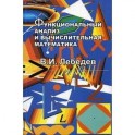 Функциональный анализ и вычислительная математика