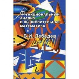 Функциональный анализ и вычислительная математика