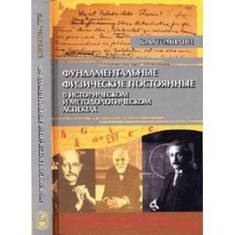 Фундаментальн.физические постоянные в историческом и методологическом аспектах