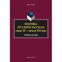 Поэтика русского рассказа конца ХХ - начала ХХI в. Учебное пособие