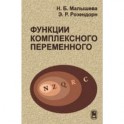 Функции комплексного переменного