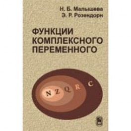 Функции комплексного переменного