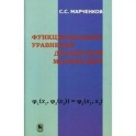 Функциональные уравнения дискретной математики