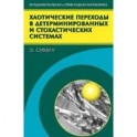 Хаотические переходы в детерминированнгых и стохастических системах