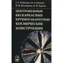 Центробежные бескаркасные крупногабаритные космические конструкции