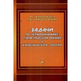 Задачи по термодинамике, статистической физике