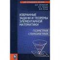 Избранные задачи и теоремы элементарной математики. Геометрия (Стереометрия)