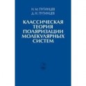 Классическая теория поляризации молекулярных систем