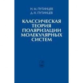Классическая теория поляризации молекулярных систем