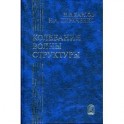 Колебания, волны, структуры
