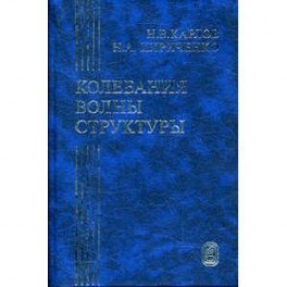 Колебания, волны, структуры