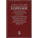 Горение. Физические и химические аспекты, моделирование, эксперименты, образование загрязняющих веществ