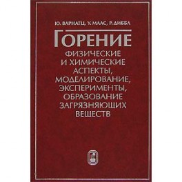 Горение. Физические и химические аспекты, моделирование, эксперименты, образование загрязняющих веществ