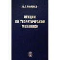 Лекции по теоретической механике. Учебник для вузов