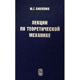 Лекции по теоретической механике. Учебник для вузов