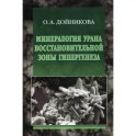 Минерология урана восстановительной зоны гипергенеза (по данным электронной микроскопии)