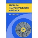 Начала теоретической физики. Механика, теория поля, элементы квантовой механики