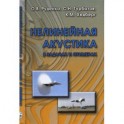 Нелинейная акустика в задачах и примерах