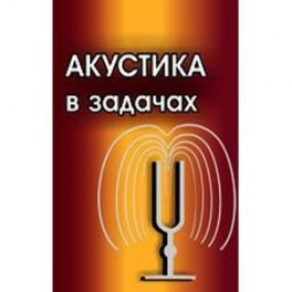 Акустика в задачах