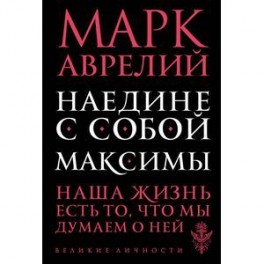Наедине с собой. Максимы