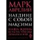 Наедине с собой. Максимы
