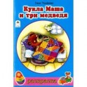 Кукла Маша и три медведя