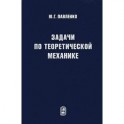 Задачи по теоретической механике