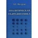 Аналитическая гидродинамика. Учебное пособие